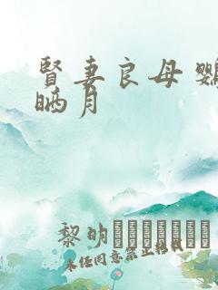 贤妻良母 鹦鹉晒月