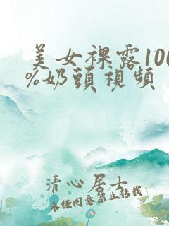 美女裸露100%奶头视频