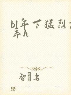 bl年下猛烈顶弄h