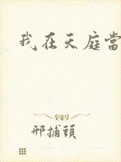 我在天庭当领导