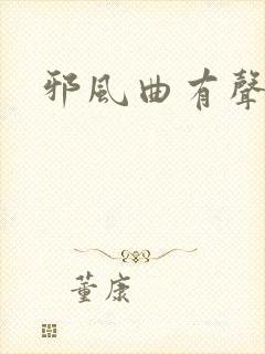 邪风曲有声小说