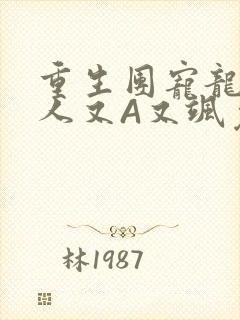 重生团宠龙少夫人又A又飒免费阅读