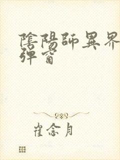 阴阳师异界游无弹窗