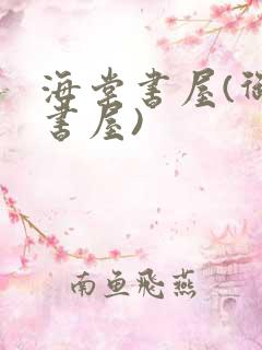 海棠书屋(御宅书屋)