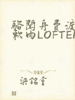 骆闻舟费渡顶开软肉LOFTER