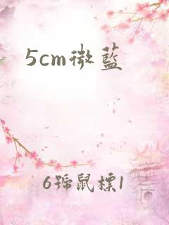 5cm微蓝