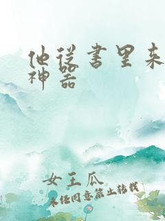 他从书里来追书神器