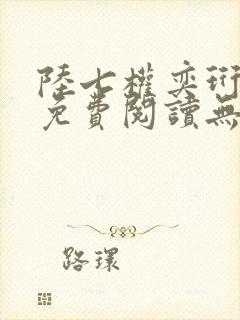 陆七权奕珩全文免费阅读无弹窗