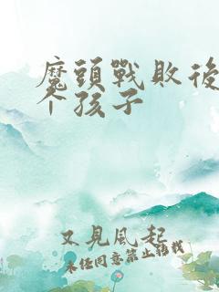 魔头战败后多了个孩子