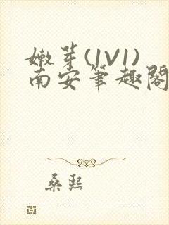 嫩芽(1V1)南安笔趣阁