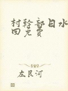 村干部日水娥几回免费