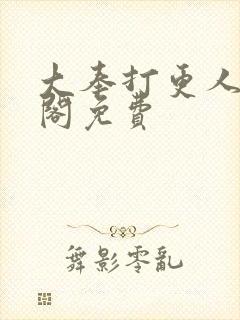 大奉打更人笔趣阁免费