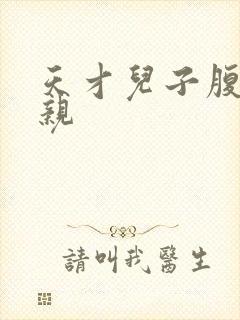 天才儿子腹黑娘亲