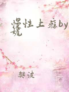 慢性上瘾by殊娓