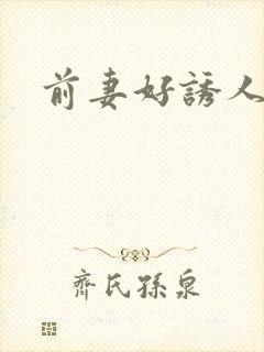 前妻好诱人