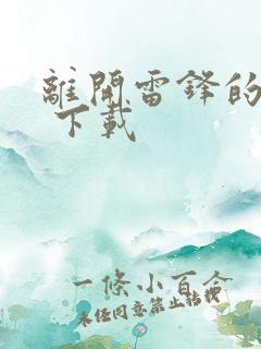 离开雷锋的日子 下载