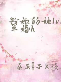 粉嫩的她1v1军婚h