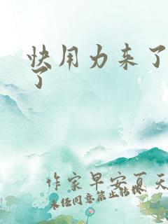 快用力来了要来了