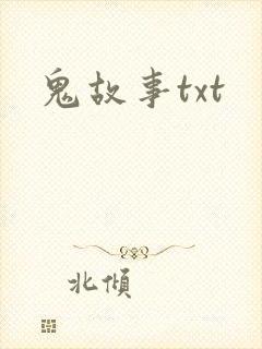 鬼故事txt