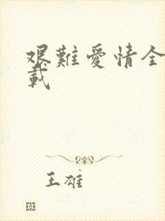 艰难爱情全集下载