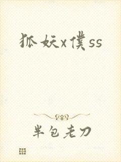 狐妖x仆ss