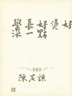 学长好烫好硬在深一点