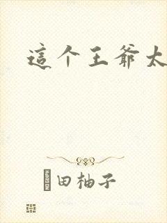 这个王爷太傲娇