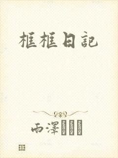 框框日记