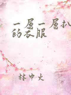 一层一层扒开你的衣服