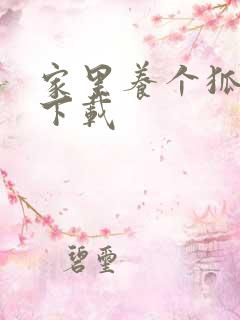 家里养个狐狸精下载