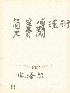 简宁傅瑾衍全文免费阅