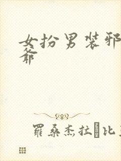 女扮男装邪魅王爷