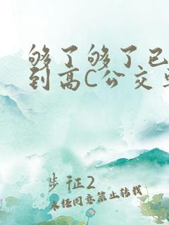 够了够了已经满到高C公交车