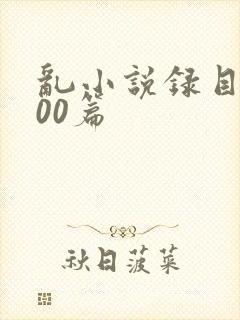 乱小说录目伦200篇