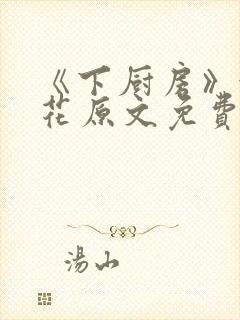 《下厨房》金银花原文免费阅读