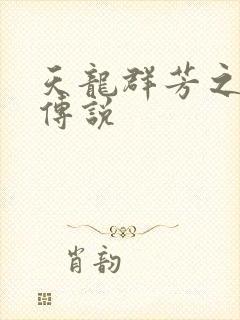 天龙群芳之不老传说