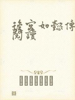 后宫如懿传在线阅读