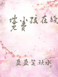 坏小孩在线阅读免费