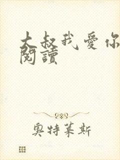 大叔我爱你免费阅读