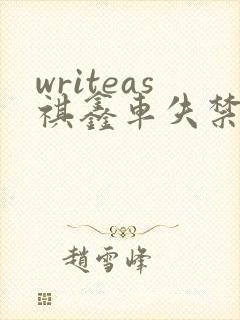 writeas祺鑫车失禁