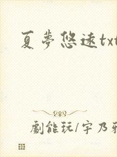 夏梦悠远txt