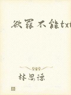 欲罢不能txt