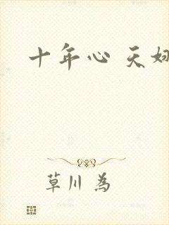 十年心 天娜