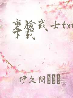 变脸武士txt下载