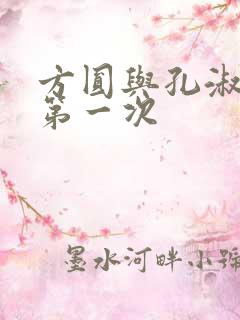 方圆与孔淑芳的第一次