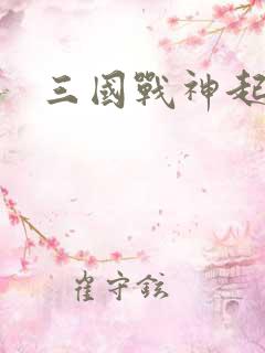 三国战神起点
