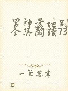 男神爹地别玩火全集阅读738