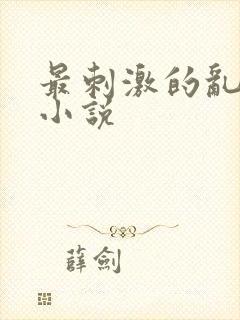 最刺激的乱L仑小说