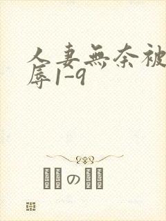 人妻无奈被迫屈辱1-9