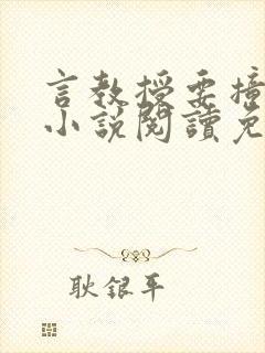 言教授要撞坏了小说阅读免费阅读无弹窗